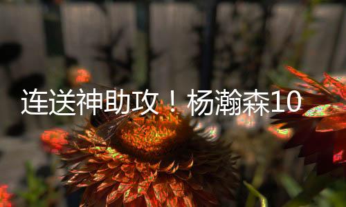 神助双塔镜头给到场边