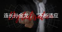 连长孙金龙
	：“不断适应新战场”
