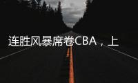 连胜风暴席卷CBA�，上海男篮靠什么逆袭向上
？