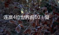 连赢4位世界前10
！复出仅1年，朱雨玲输2追4登王座 将升至世界第6