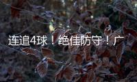 连追4球
！绝佳防守！广生小学班级足球赛上演绝妙逆转