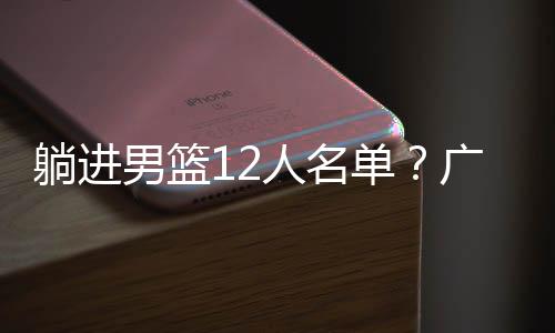 焦泊乔等顶级本土中锋