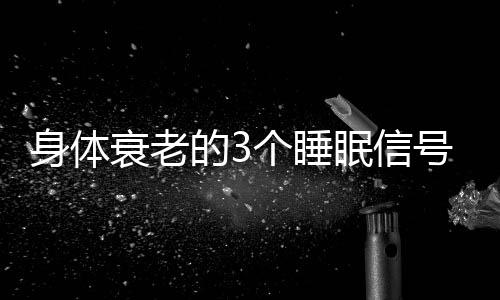 信号心赶多做这3个运动动作