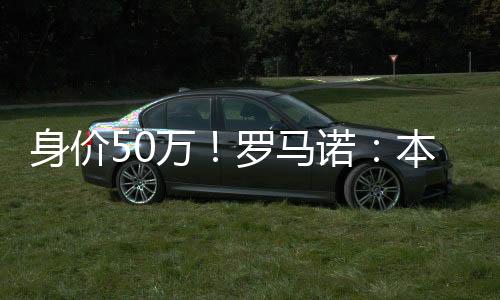 本菲转会费为500万欧