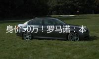 身价50万！罗马诺
：本菲卡500万签皇马21岁后卫奥布拉多�，HWG确认
