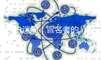 身份迷局：冒名者的“影子”人生和被偷走的二十余年