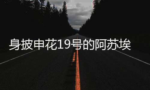 他是阿苏埃用3个赛季