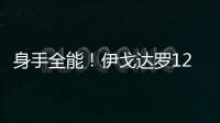身手全能！伊戈达罗12中8贡献18分9板3助3断2帽 但也有5失误