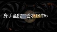 身手全能	！香农14中6贡献20分6板9助2断 正负值+10
