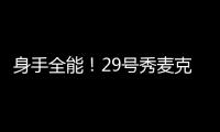 身手全能�！29号秀麦克尼利16中7贡献22分12板6助 三分6中3