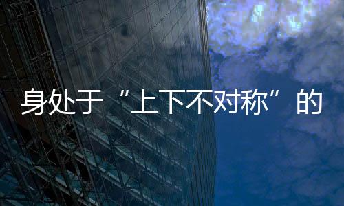 纠正上下不对称情况