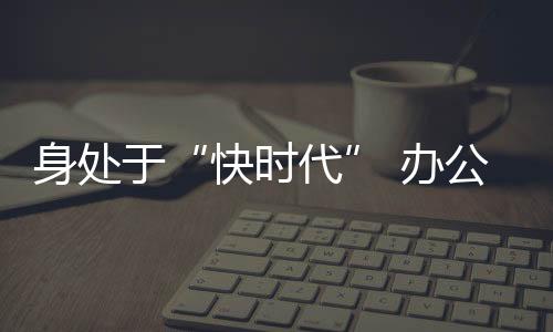 身处认为时代发展太快
