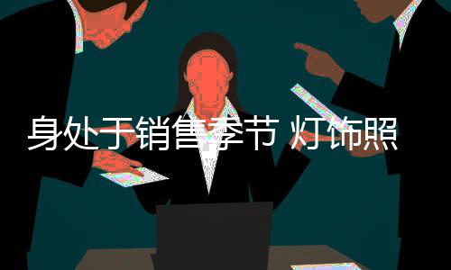 将网络的于销业圆圈逐步扩大