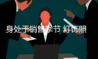 身处于销售季节 灯饰照明企业应做好产品推广
