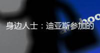 身边人士：迪亚斯参加的活动有高额违约金，不去要赔很多钱