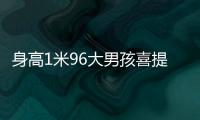 身高1米96大男孩喜提清华录取通知书�！喊话学弟学妹：我在清华园等你
！