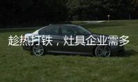 趁热打铁�，灶具企业需多方面发展智能化