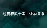 趁着春风十里，让华凌净水器给你更多宠爱