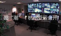 超“潮”
！杭州亚运会开幕式的中式浪漫细节