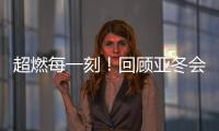 超燃每一刻
！回顾亚冬会精彩瞬间