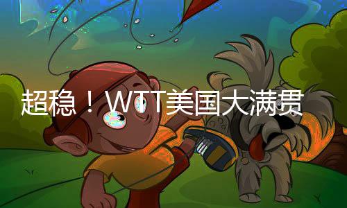 超稳美满贯曼昱看得过瘾