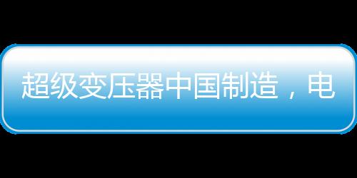 当对变压器施加额定电压时