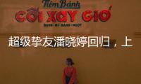 超级挚友潘晓婷回归
，上海斯诺克大师赛外卡资格赛等你来挑战