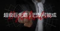 超级巨无霸！巴黎可能成为足坛首支“七冠王”
，还差4冠⌛️