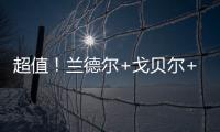 超值！兰德尔+戈贝尔+里德年薪合计不超过1亿️