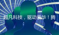 超凡科技，驱动豪华！腾势品牌进入欧洲