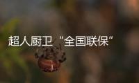 超人厨卫“全国联保” 一地购机
，全国保修
