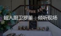 超人厨卫罗董
：倾听现场的神灵之声