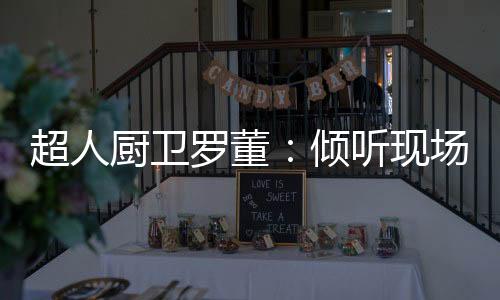 客户和用户的超人厨卫声音