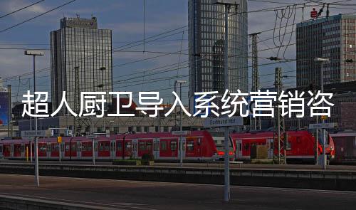 由上而下构建营销自循环体系