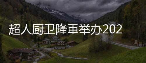 超人厨卫产品不但不涨价
