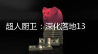 超人厨卫�：深化落地133战略，开创智慧新零售赋能