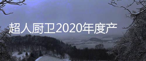 超人厨卫产品畅销持久洁净