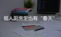 超人厨房里也有“春天”：我的爆炒大师
