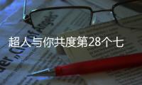 超人与你共度第28个七夕节	：陪伴是最长情的告白