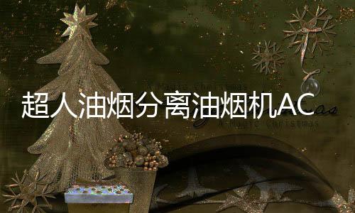 这个风量可以说是超人很强了