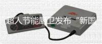 超人节能厨卫发布“新国货精品”
，被赞更懂中式烹饪!