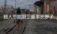 超人节能厨卫董事长罗子健：我的2017