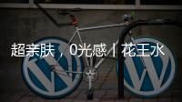 超亲肤，0光感丨花王水漆超哑肤感漆，释放硬核性能魅力!