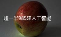 超一半985建人工智能学院
，AI专业值不值得报？