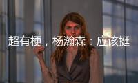 超有梗	，杨瀚森：应该挺多人看我首秀	，毕竟这个时间点挺下饭的