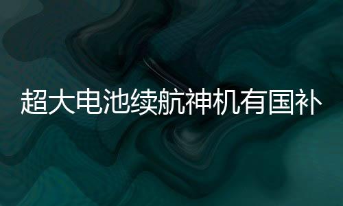 续航可以支持12小时抗雨淋