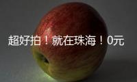 超好拍�！就在珠海
！0元打卡“后岭南”艺术风