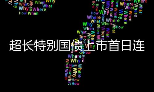 又再次大涨至25%触发二次临停