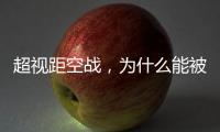 超视距空战�
，为什么能被巴基斯坦空军玩出花来
？丨军事