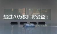 超过70万教师将受益：教育部规范职业教育“双师型”教师认定
